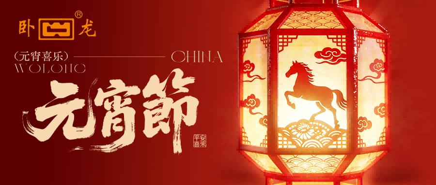 Wolong delivers warmth and the Yuanxiao is a complete success | The Year of Horse in 2026, pumping Wanjiafu